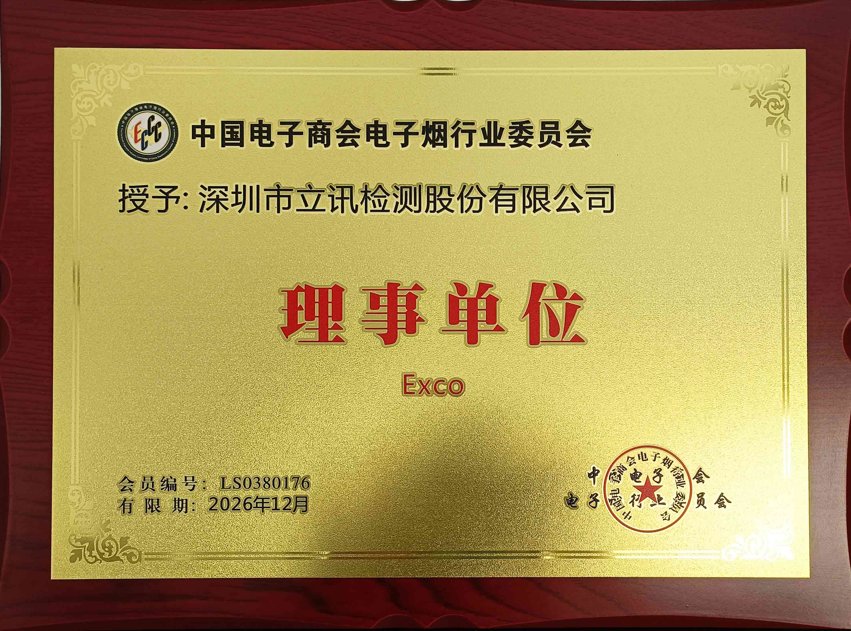 中国电子商会电子烟行业委员会理事单位