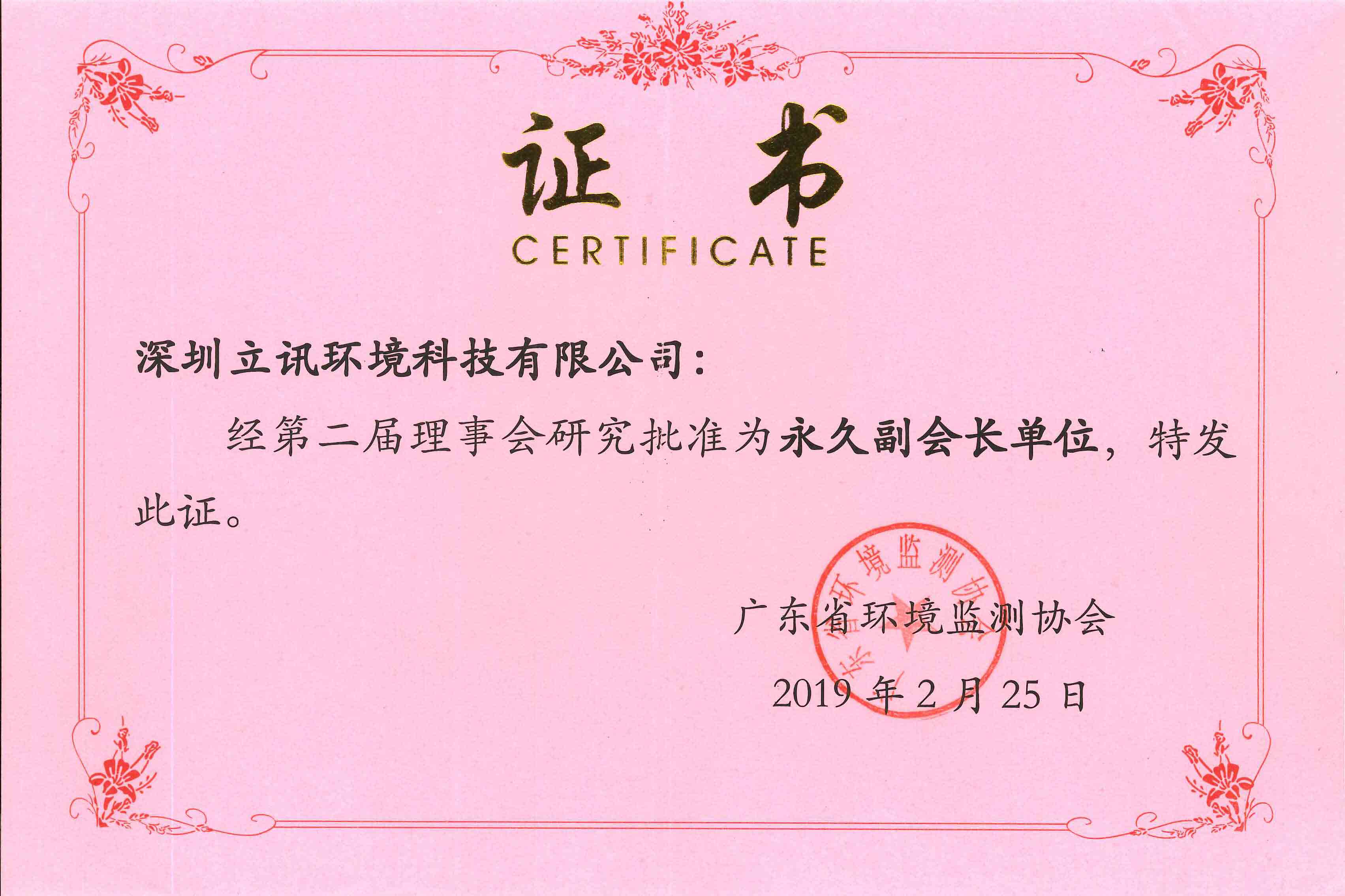 广东省环境检测协会永久副会长单位