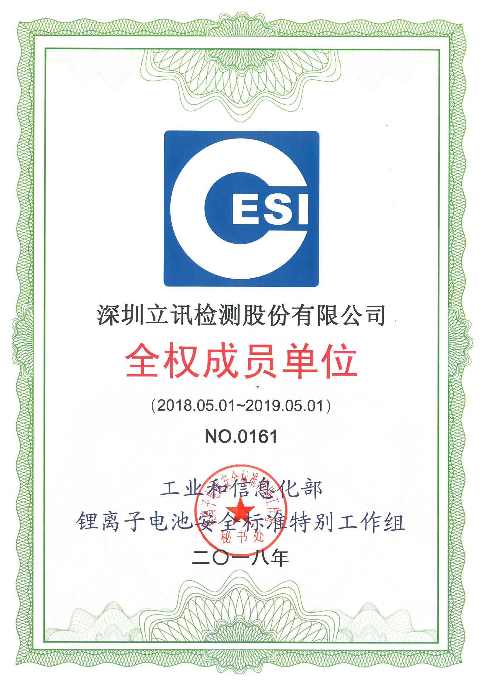 工业和信息化部锂离子电池安全标准特别工作组成员证书