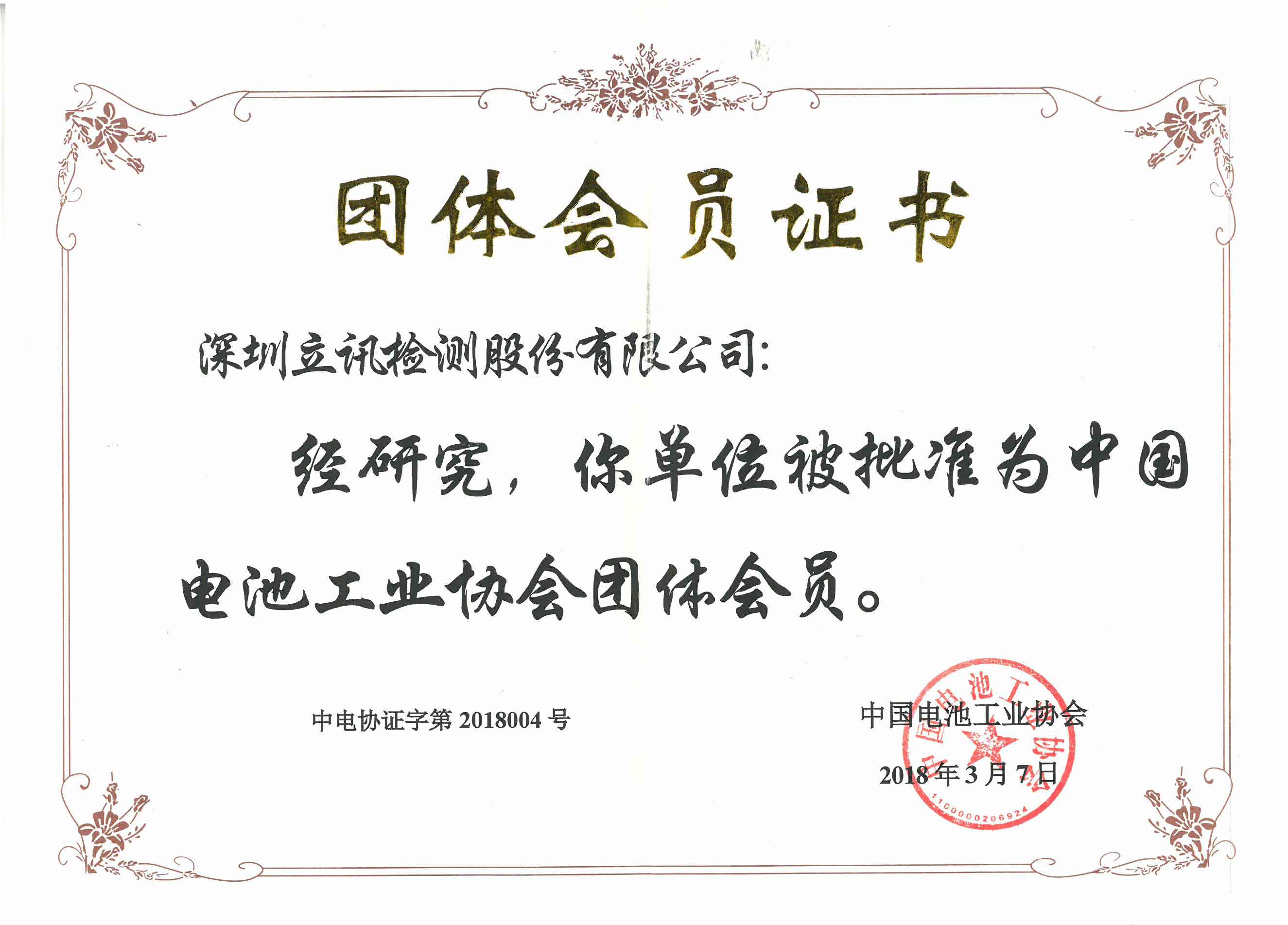 中国电池工业协会证书