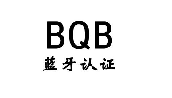 蓝牙资格BQB认证创新激励计划申请细则说明