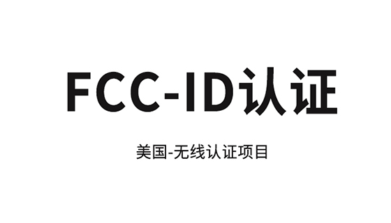 FCC-ID怎么申请？ID号FCC-ID认证怎么做