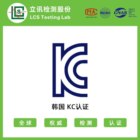 电池KC认证，各类电池出口韩国检测认证