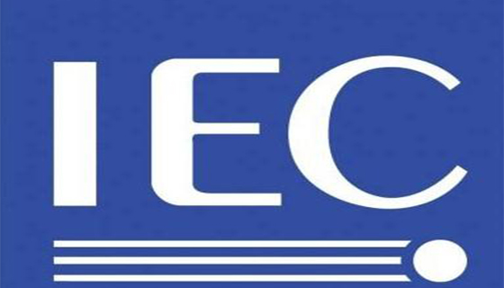 IEC认证