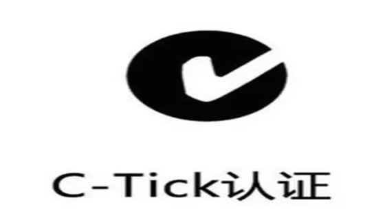 澳大利亚C-TICK认证