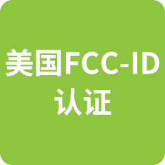 240-240px-美国FCC-ID 认证