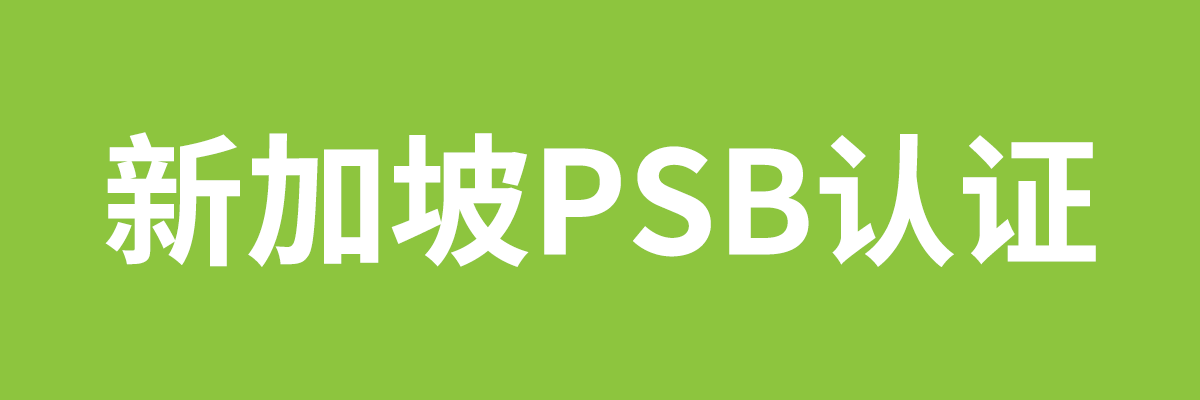 1200-400px-新加坡PSB认证