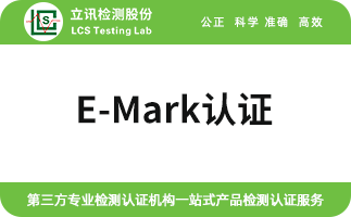 E-Mark认证