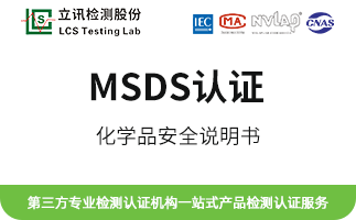 MSDS认证1