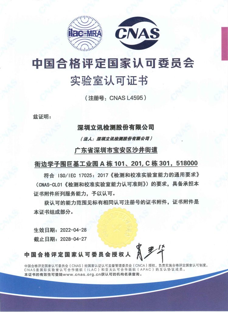 立讯检测CNAS证书资质	