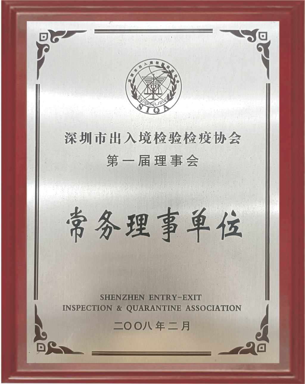 深圳市出入境检验检疫协会-常务理事单位	