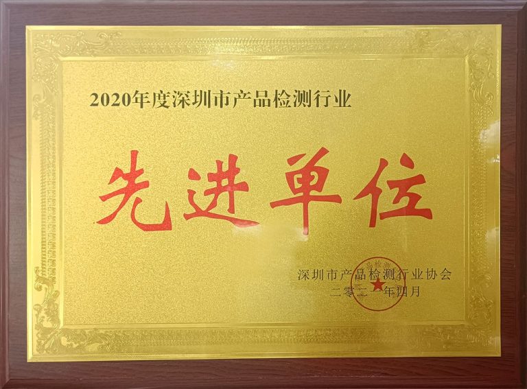 立讯-2021年度深圳市产品检测行业先进单位	