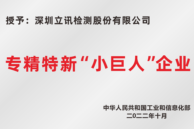 喜讯 立讯检测集团 入选深圳专精特新“小巨人”	